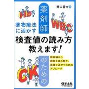 薬剤師のための薬物療法に活かす検査値の読み方教えます!－検査値から病態を読み解き、実践で活かすためのアプローチ [単行本]