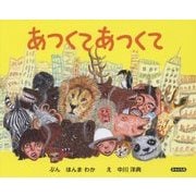 あつくてあつくて [絵本]