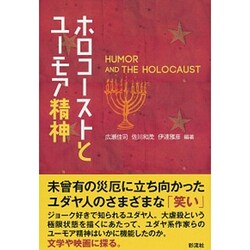ホロコーストとユーモア精神 [単行本]