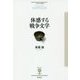 体感する戦争文学(フィギュール彩〈69〉) [全集叢書]