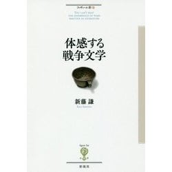体感する戦争文学(フィギュール彩〈69〉) [全集叢書]