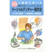 3週間で学べる歯科技工士のためのパーシャルデンチャー製作法 [単行本]