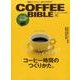 COFFEE BIBLE（コーヒーバイブル） （エイムック） [ムックその他]