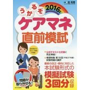うかるぞケアマネ直前模試〈2016年版〉(うかるぞシリーズ) [単行本]