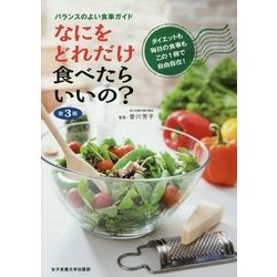 なにをどれだけ食べたらいいの?―バランスのよい食事ガイド 第3版 [単行本]