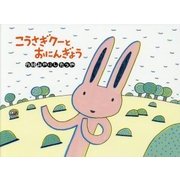 こうさぎクーとおにんぎょう(チューリップえほんシリーズ) [絵本]