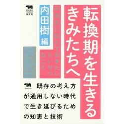 転換期を生きるきみたちへ―中高生に伝えておきたいたいせつなこと(犀の教室―Liberal Arts Lab) [単行本]