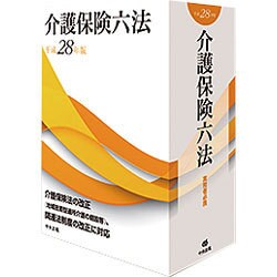 介護保険六法  平成２８年版 /中央法規出版（単行本） 中央法規【公式】 on X: 