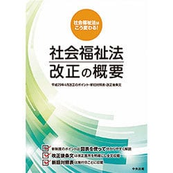 社会福祉法改正の概要―平成29年4月改正のポイント・新旧対照表・改正後条文 [単行本]