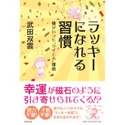 ラッキーになれる習慣―僕がいつも"ツイてる"理由 [単行本]