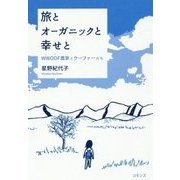 旅とオーガニックと幸せと WWOOF農家とウーファーたち [単行本]