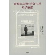 満州国の最期を背負った男・星子敏雄 [単行本]