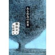 ある作為の世界 [単行本]