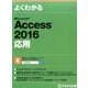 よくわかるMicrosoft Access2016応用 [単行本]
