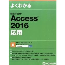 よくわかるMicrosoft Access2016応用 [単行本]