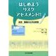 はじめようリスクアセスメント!!―実践 職場の化学品管理 [単行本]