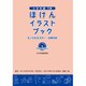 ほけんイラストブック 小学校編〈下巻〉 [単行本]