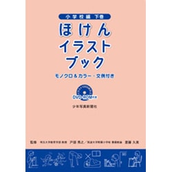 ほけんイラストブック 小学校編〈下巻〉 [単行本]