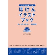 ほけんイラストブック 小学校編〈下巻〉 [単行本]