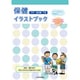 保健イラストブック 中学・高校編〈下巻〉 [単行本]