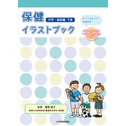 保健イラストブック 中学・高校編〈下巻〉 [単行本]
