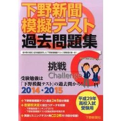 下野新聞模擬テスト過去問題集 平成29年高校入試受験用 [単行本]