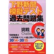 下野新聞模擬テスト過去問題集 平成29年高校入試受験用 [単行本]