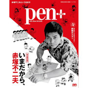 Pen+（ペン･プラス） いまだから、赤塚不二夫 （メディアハウスムック） [ムックその他]