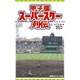 甲子園スーパースター列伝(集英社みらい文庫) [単行本]