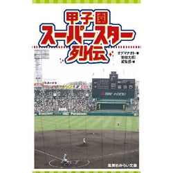 甲子園スーパースター列伝(集英社みらい文庫) [単行本]