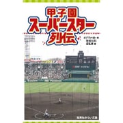 甲子園スーパースター列伝(集英社みらい文庫) [単行本]