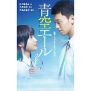 青空エール 映画ノベライズみらい文庫版(集英社みらい文庫) [単行本]