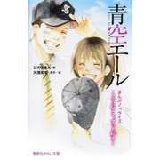 青空エール―まんがノベライズ ふられても、ずっと好き(集英社みらい文庫) [単行本]