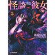 怪談彼女〈5〉鬼(JUMP j BOOKS) [単行本]
