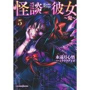 怪談彼女〈5〉鬼(JUMP j BOOKS) [単行本]