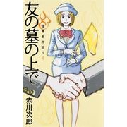 友の墓の上で―怪異名所巡り〈8〉 [単行本]