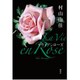 La Vie en Roseラヴィアンローズ [単行本]