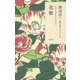 化粧(渡辺淳一恋愛小説セレクション〈5〉) [単行本]