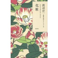 化粧(渡辺淳一恋愛小説セレクション〈5〉) [単行本]