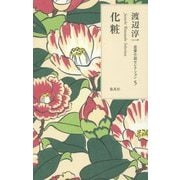 化粧(渡辺淳一恋愛小説セレクション〈5〉) [単行本]