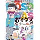 「おそ松さん」公式考察本おそダス [単行本]