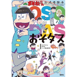 「おそ松さん」公式考察本おそダス [単行本]