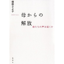 母からの解放―娘たちの声は届くか [単行本]