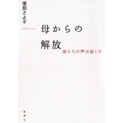 母からの解放―娘たちの声は届くか [単行本]