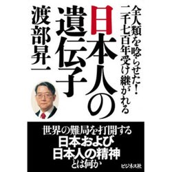 日本人の遺伝子―全人類を唸らせた!二千七百年受け継がれる [単行本]