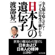 日本人の遺伝子―全人類を唸らせた!二千七百年受け継がれる [単行本]