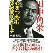 田中角栄 心をつかむ3分間スピーチ [単行本]