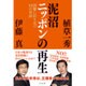 泥沼ニッポンの再生―国難に打ち克つ10の対話 [単行本]