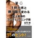 1杯の水と卵1個で変わる 史上最強のコンディショニング術 [単行本]