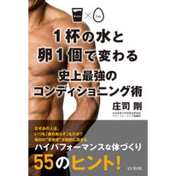 1杯の水と卵1個で変わる 史上最強のコンディショニング術 [単行本]